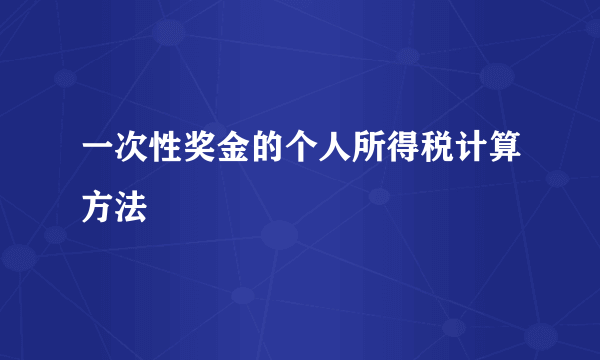 一次性奖金的个人所得税计算方法