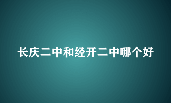 长庆二中和经开二中哪个好