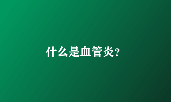 什么是血管炎？