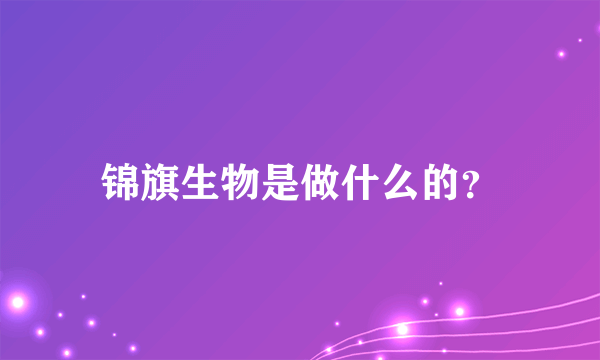 锦旗生物是做什么的？