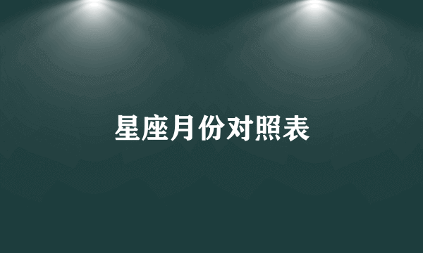 星座月份对照表