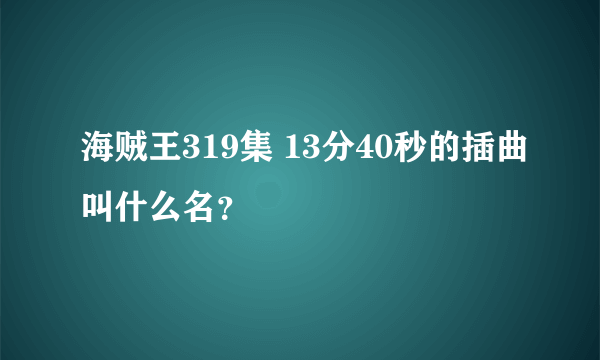 海贼王319集 13分40秒的插曲叫什么名？