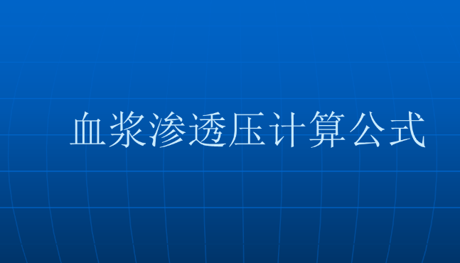 渗透压的名词解释