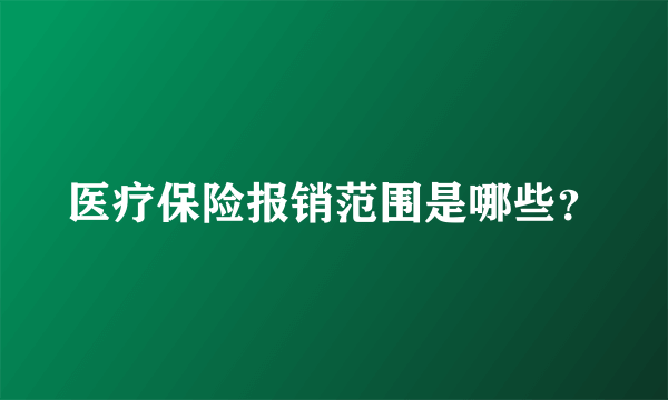 医疗保险报销范围是哪些？