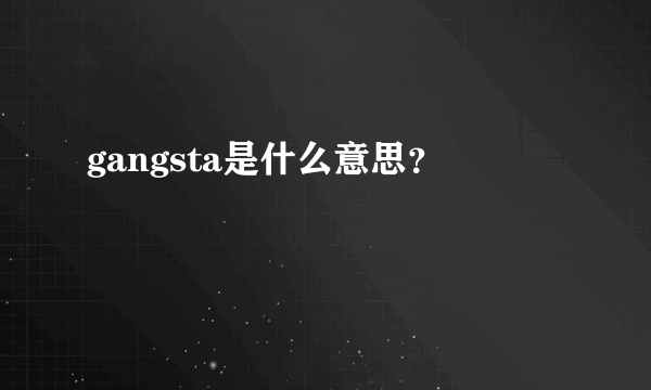 gangsta是什么意思？