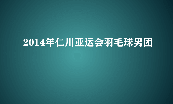 2014年仁川亚运会羽毛球男团