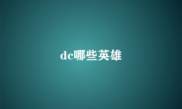 dc哪些英雄