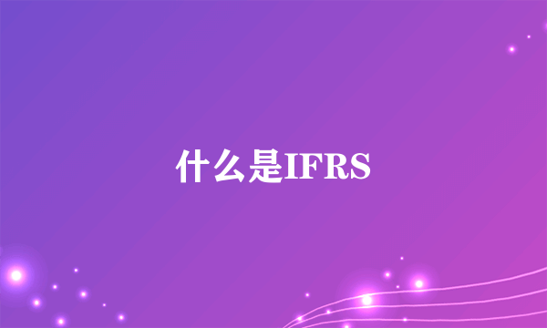 什么是IFRS