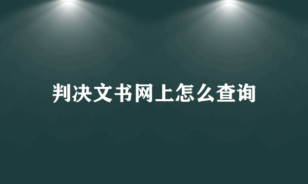 判决文书网上怎么查询