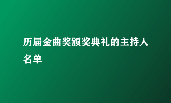 历届金曲奖颁奖典礼的主持人名单