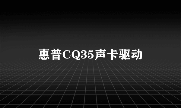 惠普CQ35声卡驱动