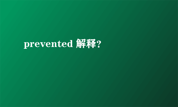 prevented 解释？