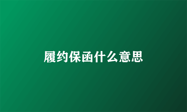 履约保函什么意思