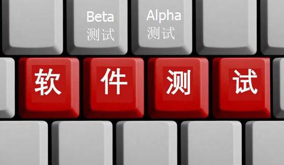 什么是Alpha 测试，什么是beta 测试，两者有何区别？