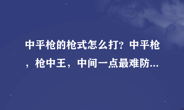 中平枪的枪式怎么打？中平枪，枪中王，中间一点最难防。请教练枪高手能解释下它的含义吗？