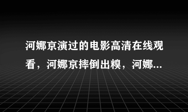 河娜京演过的电影高清在线观看，河娜京摔倒出糗，河娜京演过什么电影