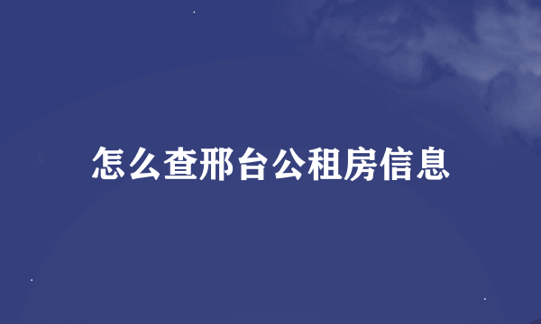 怎么查邢台公租房信息