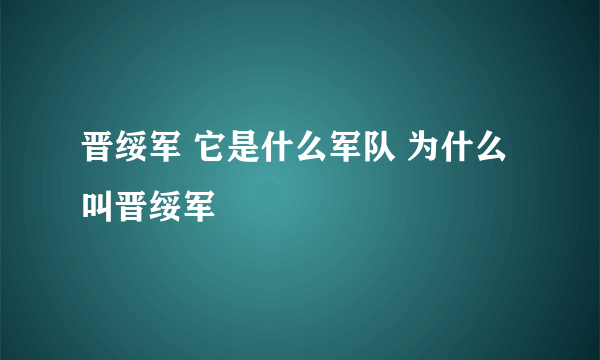 晋绥军 它是什么军队 为什么叫晋绥军