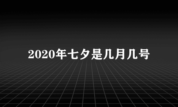 2020年七夕是几月几号