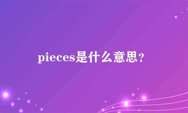 pieces是什么意思？