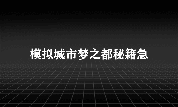 模拟城市梦之都秘籍急