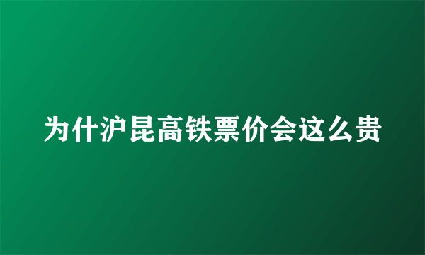 为什沪昆高铁票价会这么贵