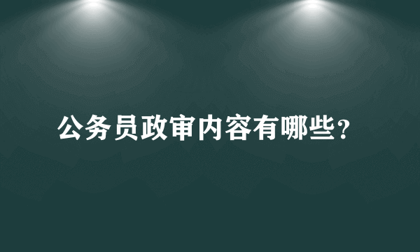 公务员政审内容有哪些？