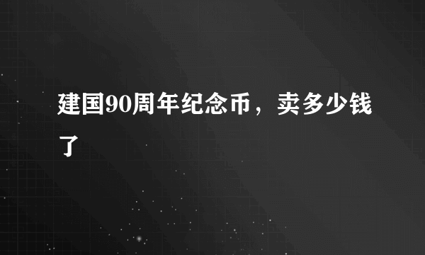 建国90周年纪念币，卖多少钱了