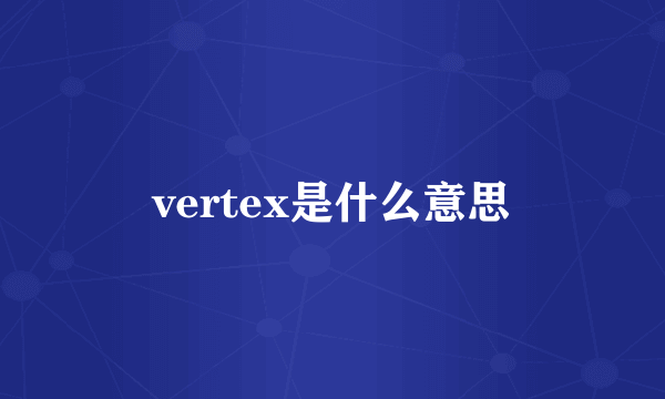 vertex是什么意思