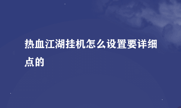 热血江湖挂机怎么设置要详细点的