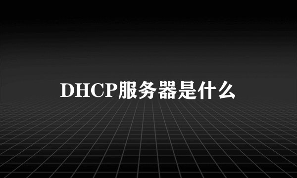 DHCP服务器是什么