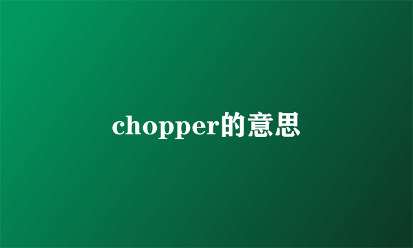 chopper的意思