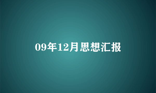 09年12月思想汇报