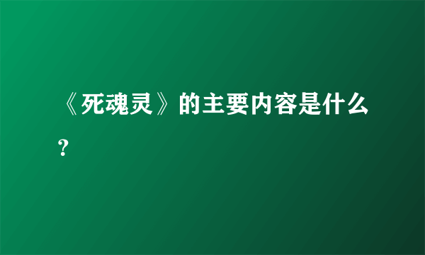 《死魂灵》的主要内容是什么？