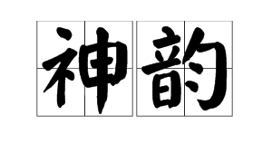 “神韵”是什么意思？