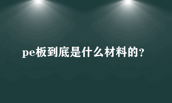 pe板到底是什么材料的？