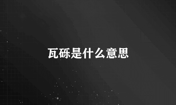 瓦砾是什么意思