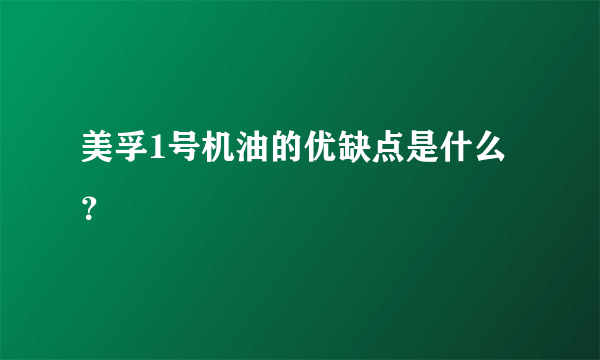 美孚1号机油的优缺点是什么？