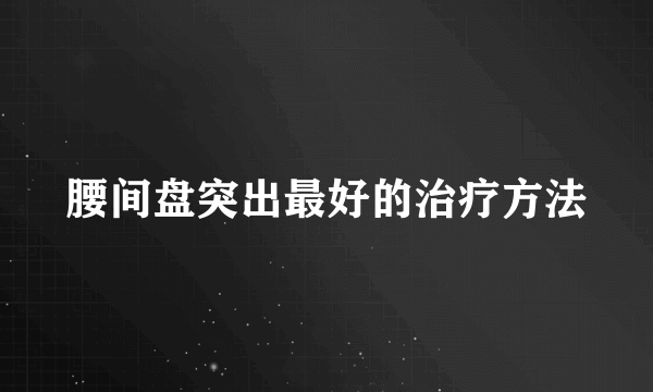 腰间盘突出最好的治疗方法