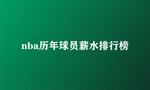 nba历年球员薪水排行榜