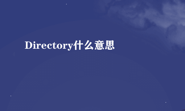 Directory什么意思