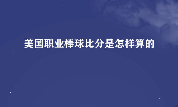 美国职业棒球比分是怎样算的