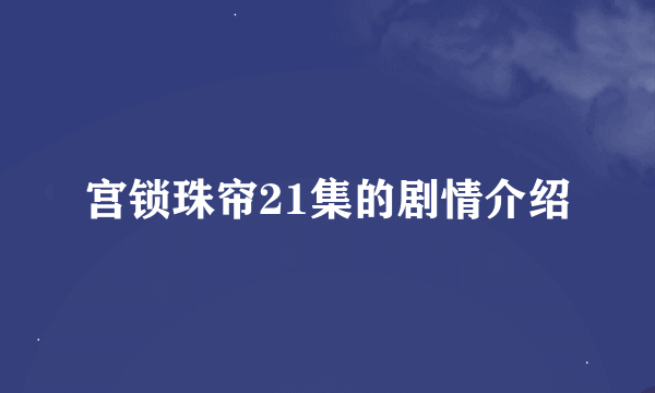 宫锁珠帘21集的剧情介绍