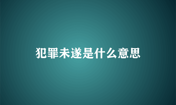 犯罪未遂是什么意思