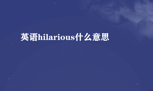 英语hilarious什么意思