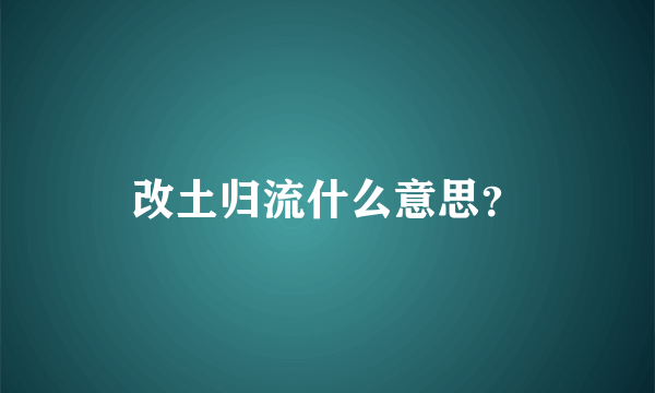 改土归流什么意思？