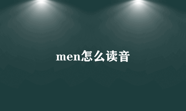 men怎么读音