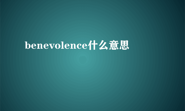 benevolence什么意思