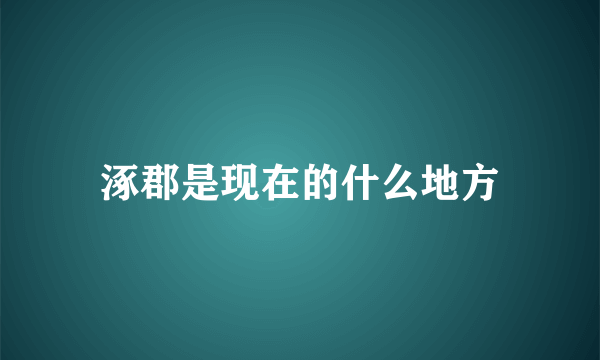 涿郡是现在的什么地方