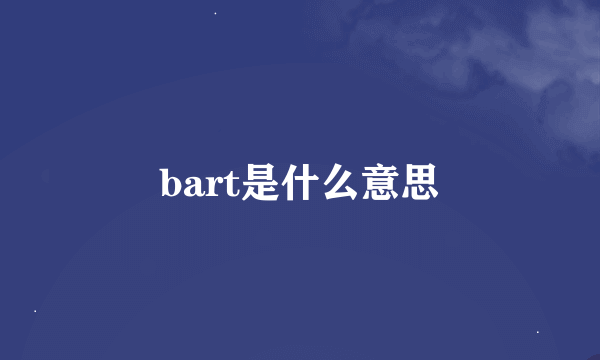 bart是什么意思